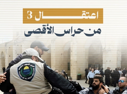 شرطة الاحتلال تعتقل 3 من حراس الأقصى