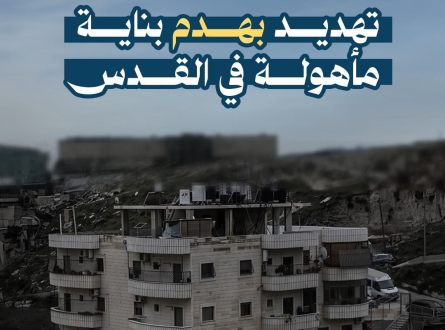 تهديد بهدم بناية مأهولة في القدس