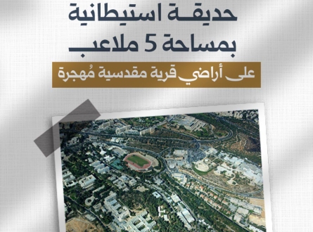 حديقة استيطانية على أراضي قرية مقدسية مهجرة