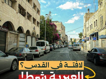 لافتة في القدس.. باللغة العبرية شرط!