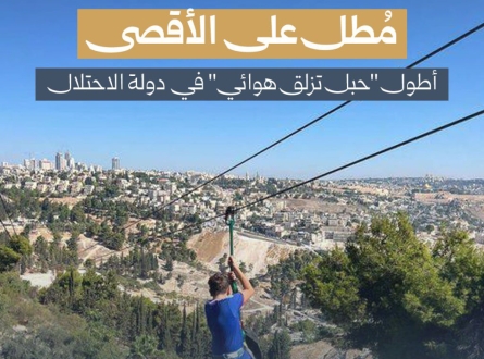 مطل على الأقصى.. أطول "حبل تزلق هوائي" في دولة الاحتلال