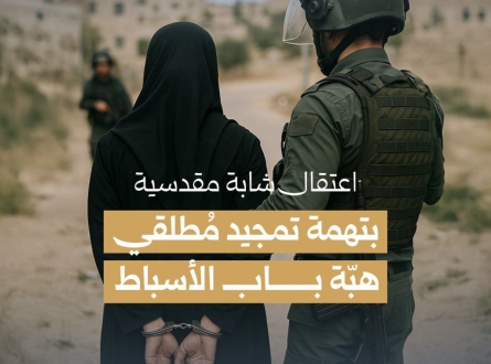 اعتقال شابة مقدسية بتهمة "التحريض"