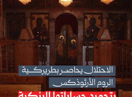 الاحتلال يحاصر بطريركية الروم الأرثوذكس بتجميد حساباتها البنكية