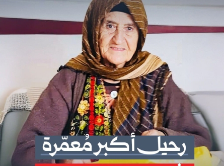 رحيل أكبر مُعمرة في القدس