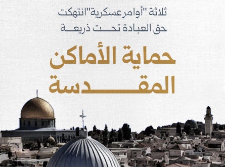 ثلاثة "أوامر عسكرية" انتهكت حق العبادة في القدس