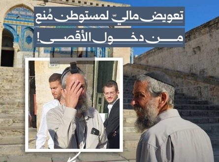 تعويض مالي لمستوطن مُنع من دخول الأقصى!