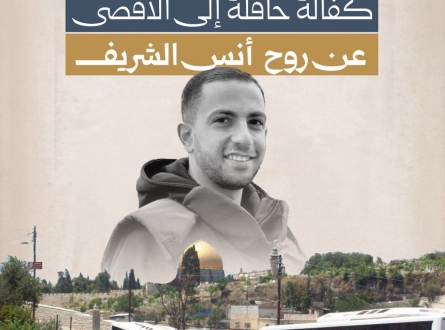 كفالة حافلة إلى الأقصى عن روح الصحفي أنس الشريف