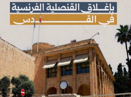 تلويح إسرائيلي بإغلاق القنصلية الفرنسية في القدس