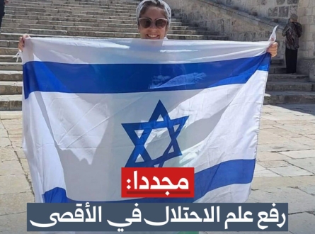 مجددًا.. رفع علم الاحتلال داخل المسجد الأقصى