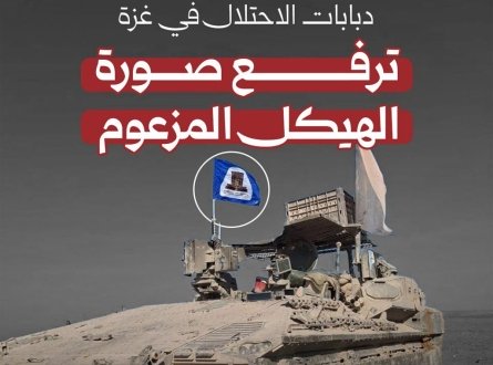 دبابات الاحتلال في غزة ترفع صورة الهيكل المزعوم