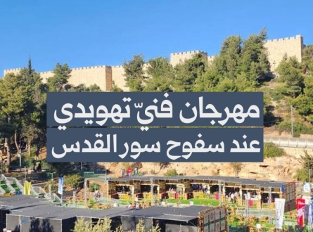 مهرجان فني تهويدي عند سفوح سور القدس