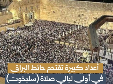 أعداد كبيرة تقتحم حائط البراق في أولى ليالي صلاة "سليخوت"