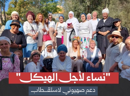 "نساء لأجل الهيكل" دعم صهيوني لاستقطاب المستوطنات للأقصى