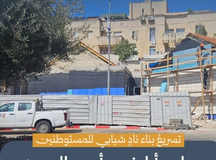تسريع بناء نادٍ شبابي للمستوطنين على أراضي رأس العمود