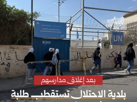 بلدية الاحتلال تستقطب طلبة الأونروا في القدس بعد إغلاق مدارسهم