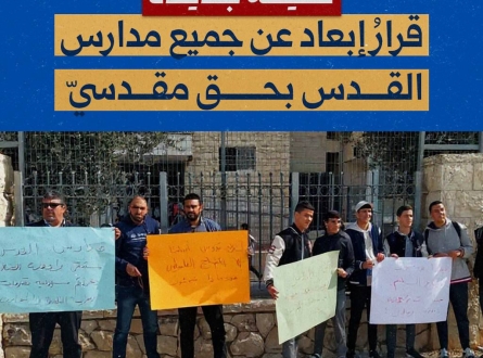 تقليعة جديدة.. إبعاد عن مدارس القدس!