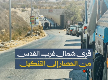 قرى شمال غرب القدس.. من الحصار إلى التنكيل