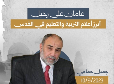 عامان على رحيل أبرز أعلام التربية والتعليم في القدس