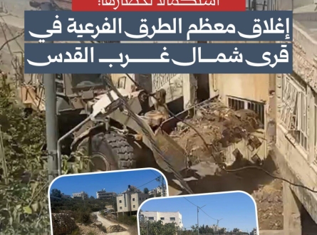 إغلاق معظم الطرق الفرعية في قرى شمال غرب القدس