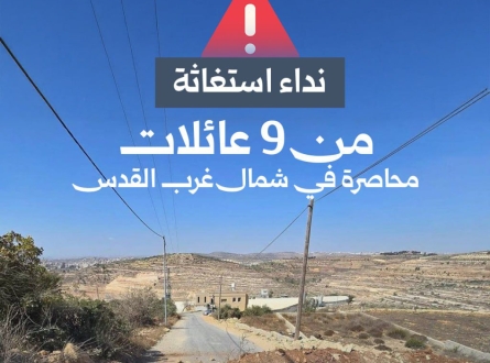 نداء استغاثة من 9 عائلات محاصرة شمال غرب القدس
