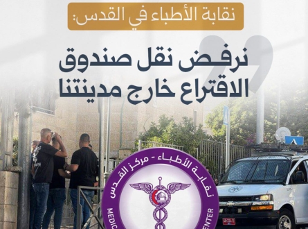 نقابة الأطباء في القدس: نرفض نقل صندوق الاقتراع خارج مدينتنا