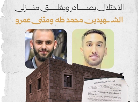 الاحتلال يصادر ويغلق منزلي الشهيدين عمرو وطه