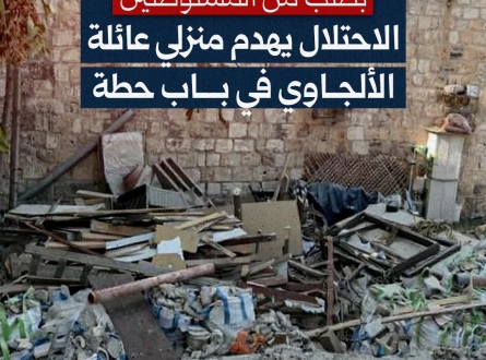 الاحتلال يهدم منزلي عائلة الألجاوي في باب حطة