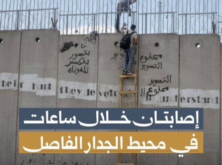إصابتان خلال ساعات في محيط الجدار الفاصل