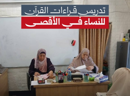 تدريس قراءات القرآن للنساء في الأقصى