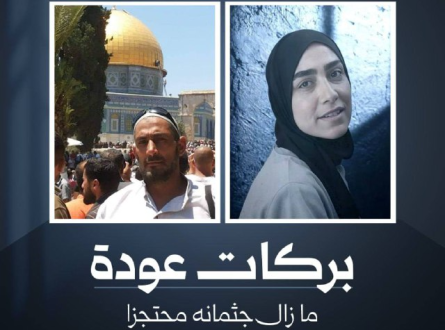 بركات عودة ما زال جثمانه محتجزاً وابنته أسيرة