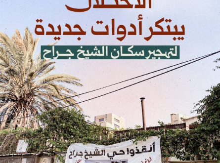 الاحتلال يبتكر أدوات جديدة لتهجير سكان الشيخ جراح