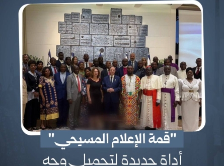 قمة الإعلام المسيحي لتجميل وجه الاحتلال