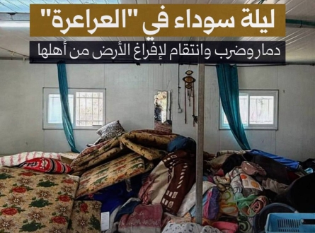 ليلة سوداء في العراعرة