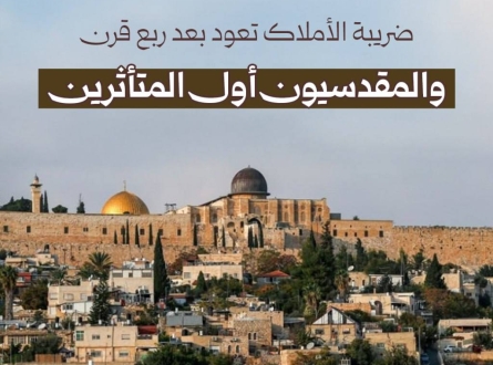 ضريبة الأملاك تعود بعد ربع قرن!