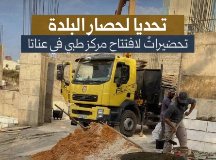 تحضيرات لافتتاح مركز طبي في عناتا