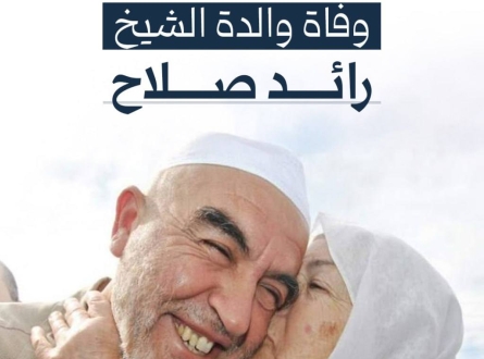 وفاة والدة الشيخ رائد صلاح