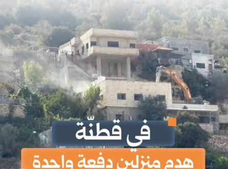 هدم منزلين دفعة واحدة في قطنة