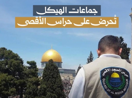 جماعات الهيكل تحرض على حراس الأقصى