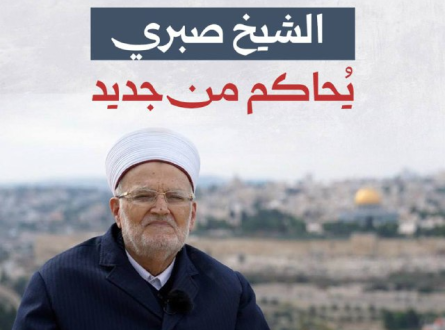 الشيخ صبري يُحاكم من جديد