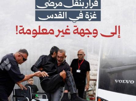 قرار بنقل مرضى غزة في القدس إلى جهة غير معلومة