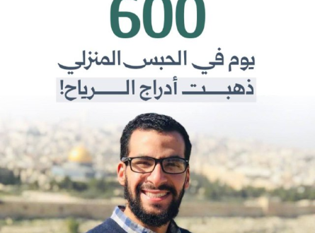 600 يوم في الحبس المنزلي ذهبت أدراج الرياح!