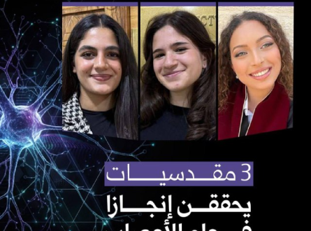 3 مقدسيات يحققن إنجازا في علم الأعصاب