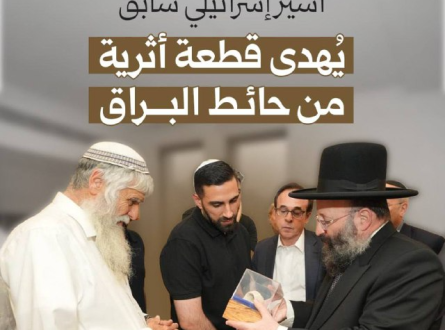 أسير إسرائيلي سابق يُهدى قطعة أثرية من حائط البراق