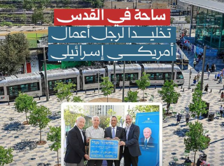 ساحة في القدس تخليدا لرجل أعمال أمريكي إسرائيلي