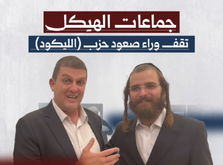 جماعات الهيكل تقف وراء صعود حزب الليكود