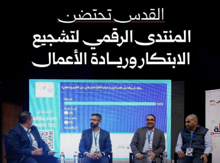 القدس تحتضن المنتدى الرقمي لتشجيع الابتكار وريادة الأعمال
