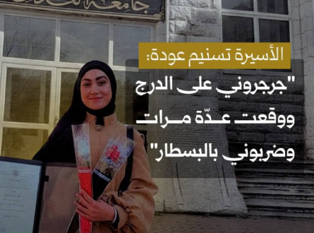 الأسيرة عودة: جرجروني على الدرج وضربوني بالبسطار