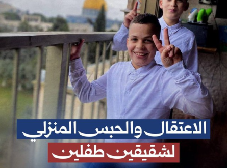 الاعتقال والحبس المنزلي لشقيقين طفلين