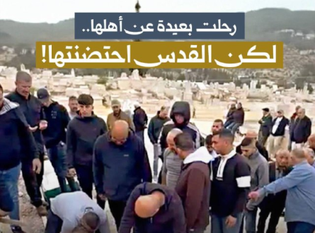 رحلت بعيدة عن أهلها لكن القدس احتضنتها