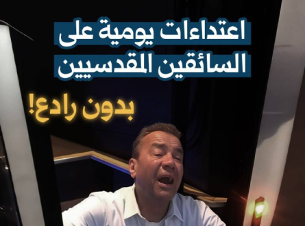 اعتداءات يومية على السائقين المقدسيين دون رادع